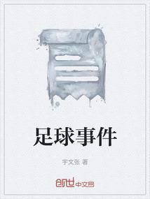 足球事件