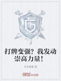 打牌变强？我发动崇高力量！
