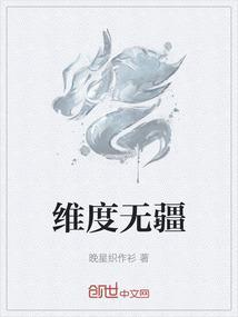 维度无疆