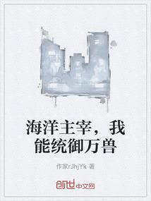 海洋主宰，我能统御万兽