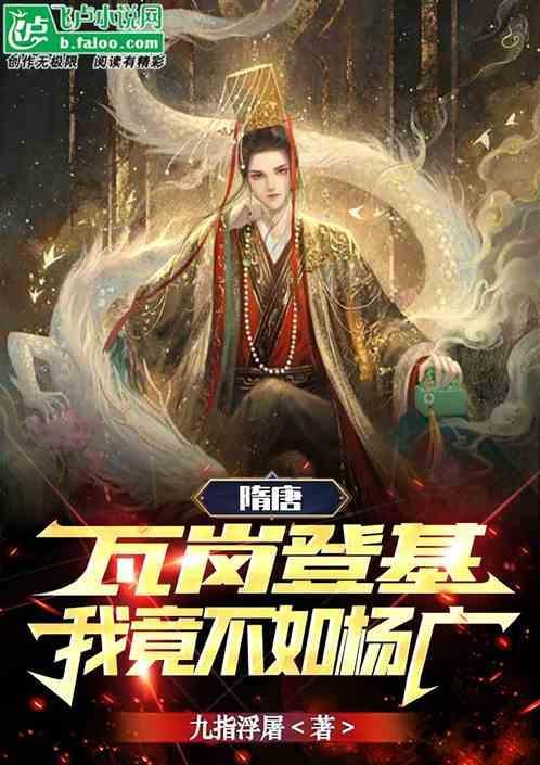 隋唐：瓦岗登基，我竟不如杨广