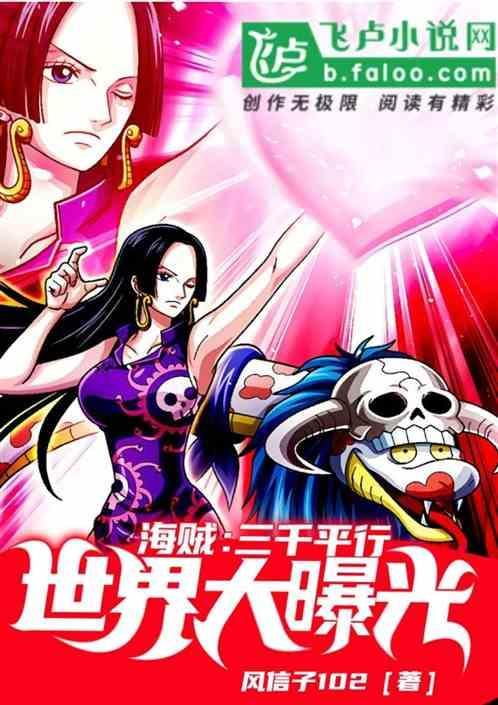 海贼:三千平行世界大曝光