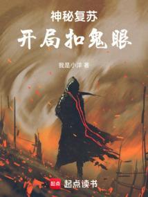 神秘复苏：开局扣鬼眼