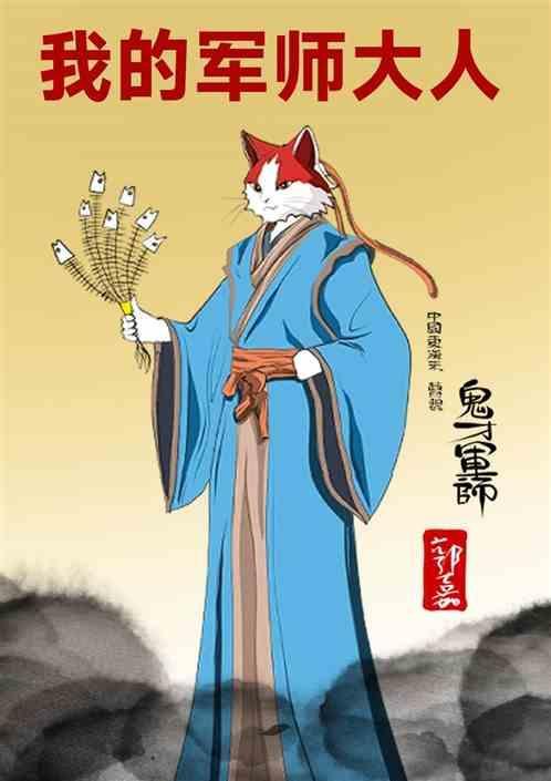 我的军师大人