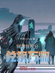 网游：我积分兑换万物