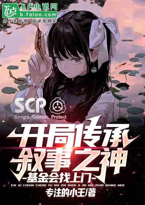 开局晋升叙事之神，基金会找上门