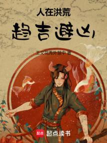 人在洪荒，趋吉避凶