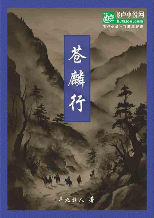 苍鳞行