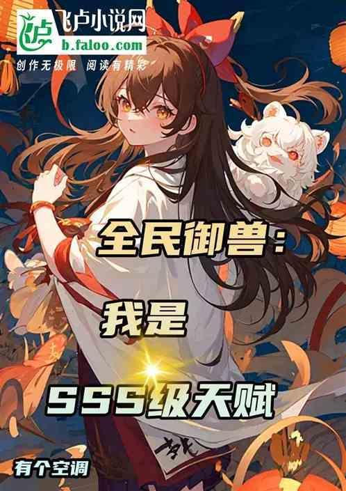全民御兽：我是SSS级天赋