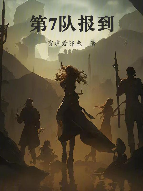 第7队报到