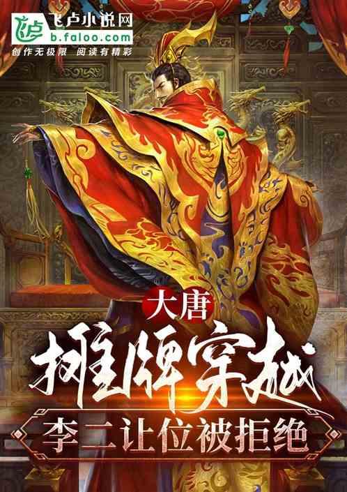 大唐：摊牌穿越，李二让位被拒绝