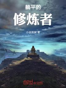 躺平的修炼者