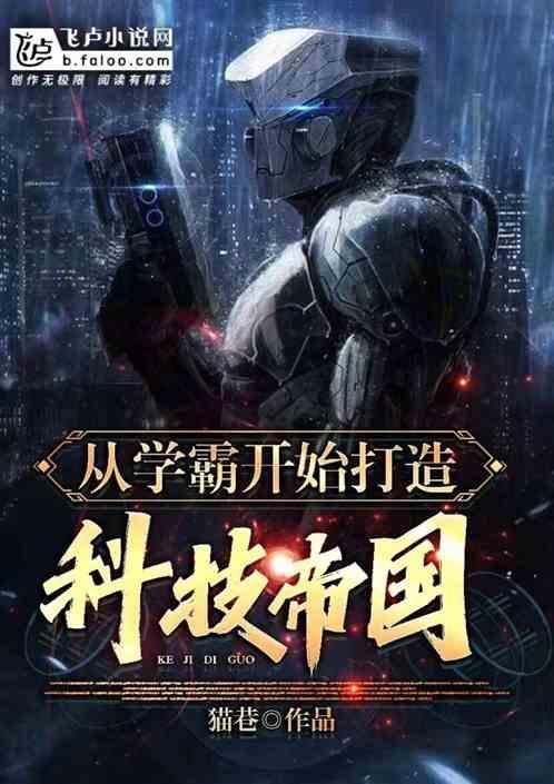 从学霸开始打造科技帝国