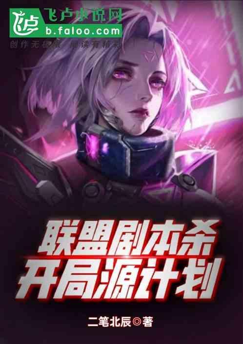 联盟剧本杀:开局源计划