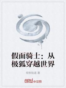 假面骑士：从极狐穿越世界