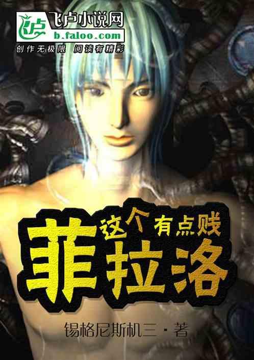 这个菲拉洛有点贱