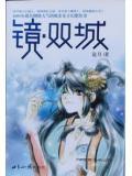 镜·双城