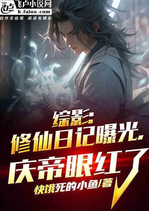 综武：修仙日记曝光，范闲傻眼了