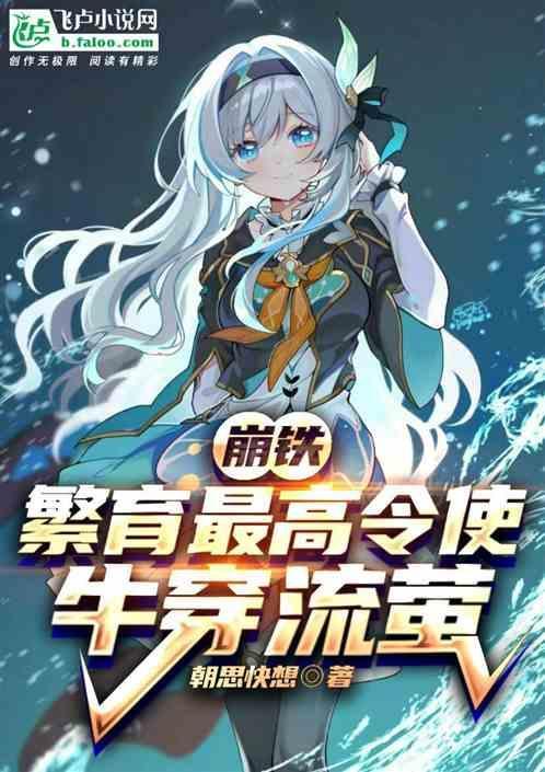 星铁：染上繁育，被迫牛穿流萤