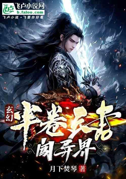 玄幻：半卷天书闯异界