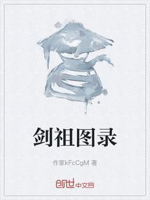剑祖图录