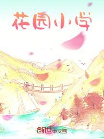 花园小学
