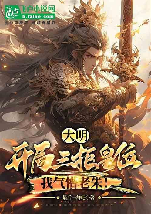 大明：开局三拒皇位，我气懵老朱