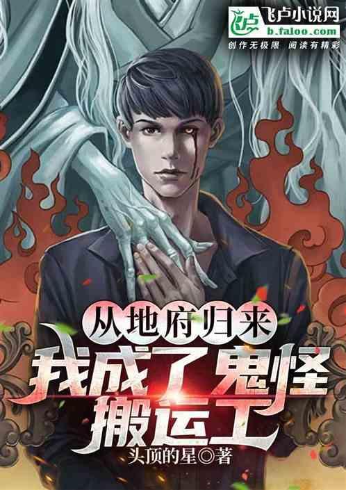 从地府归来，我成了鬼怪搬运工