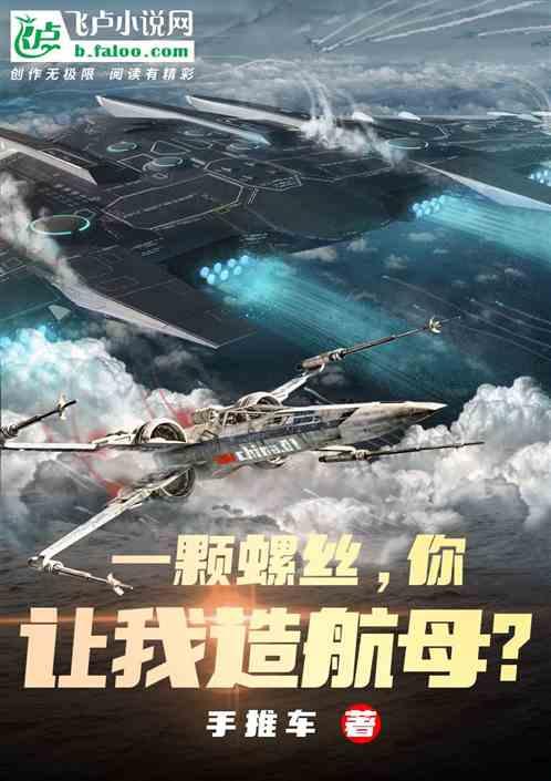 一颗螺丝，你让我造航母？