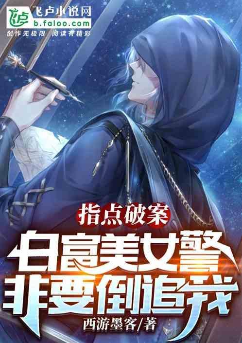 指点破案，白富美女警非要倒追我