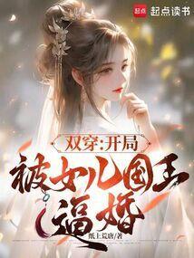双穿：开局被女儿国王逼婚