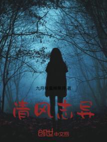 清风志异