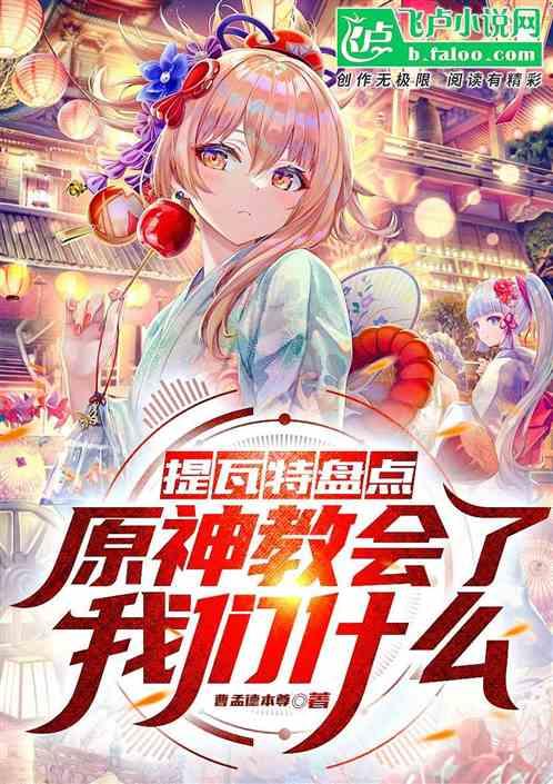 提瓦特盘点！原神教会了我们什么