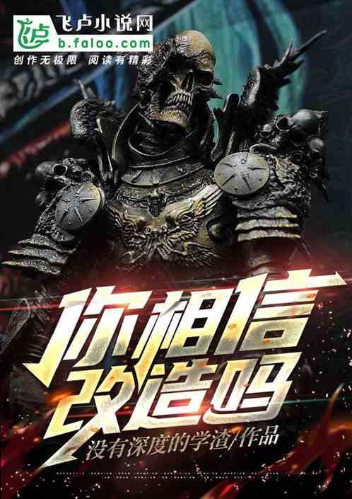 你相信改造吗