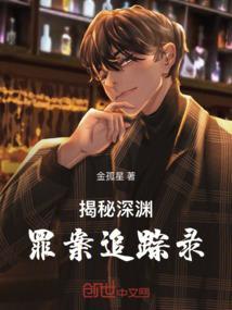 揭秘深渊：罪案追踪录