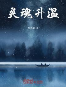 灵魂升温