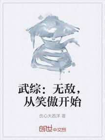 武综：无敌，从笑傲开始