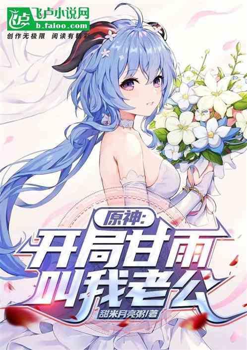 原神:开局甘雨叫我老公？