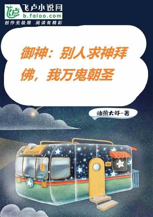 御神：别人求神拜佛，我万鬼朝圣