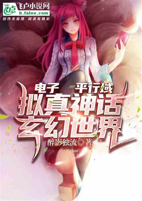 电子平行域拟真神话玄幻世界