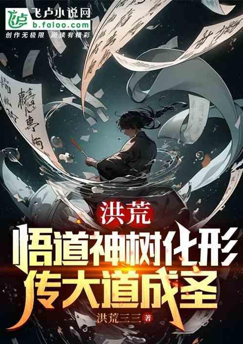 洪荒：悟道神树化形，传大道成圣
