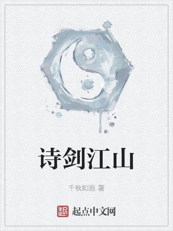 诗剑江山