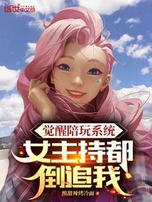 觉醒陪玩系统，女主持都倒追我