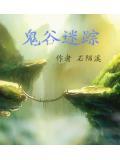 鬼谷迷踪
