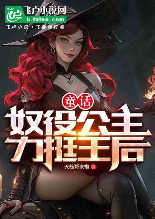 童话：奴役公主，力挺王后！