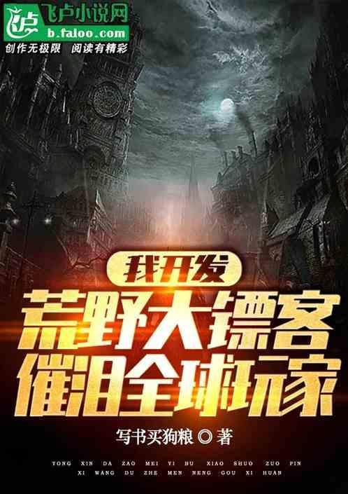 开发荒野大镖客，让全球玩家泪崩