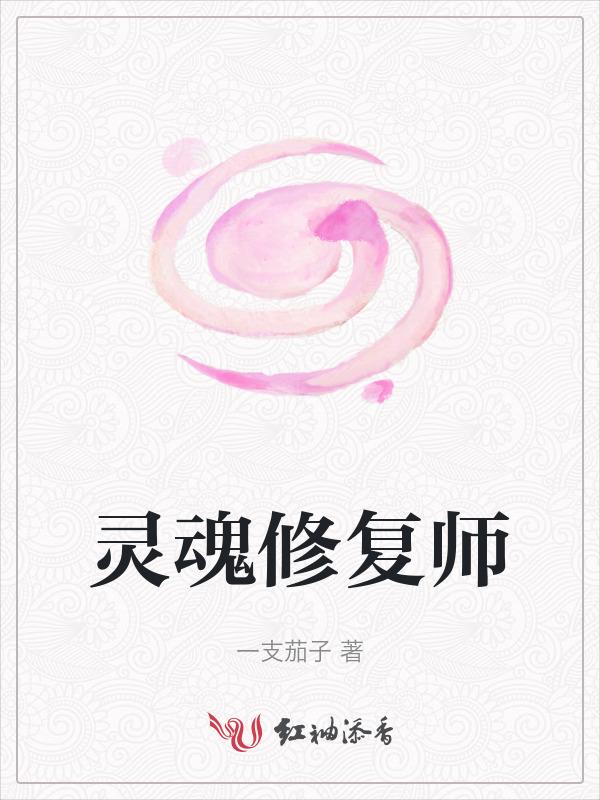 灵魂修复师