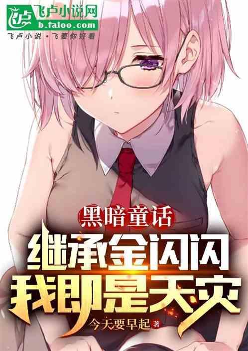童话开局继承金闪闪，我即是天灾