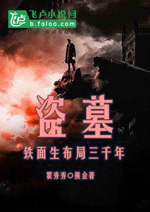 盗墓：铁面生布局三千年