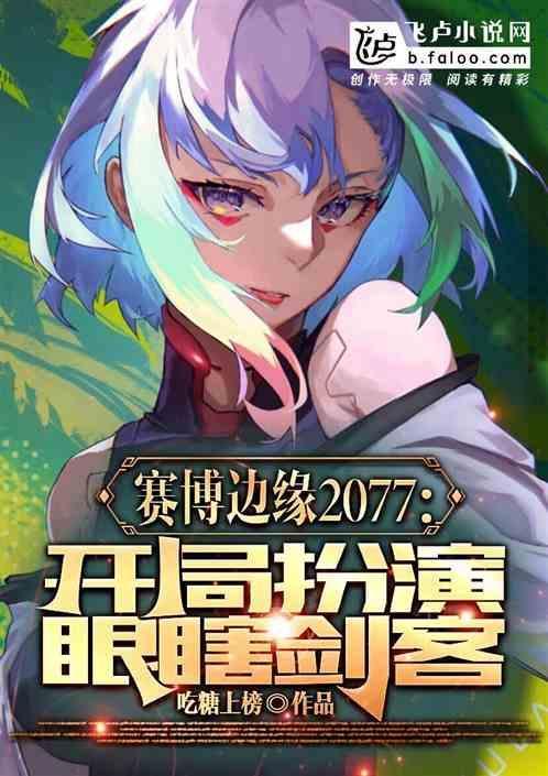 赛博朋克：开局扮演瞎眼剑客！